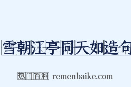 雪朝江亭同天如造句是什么意思的图片